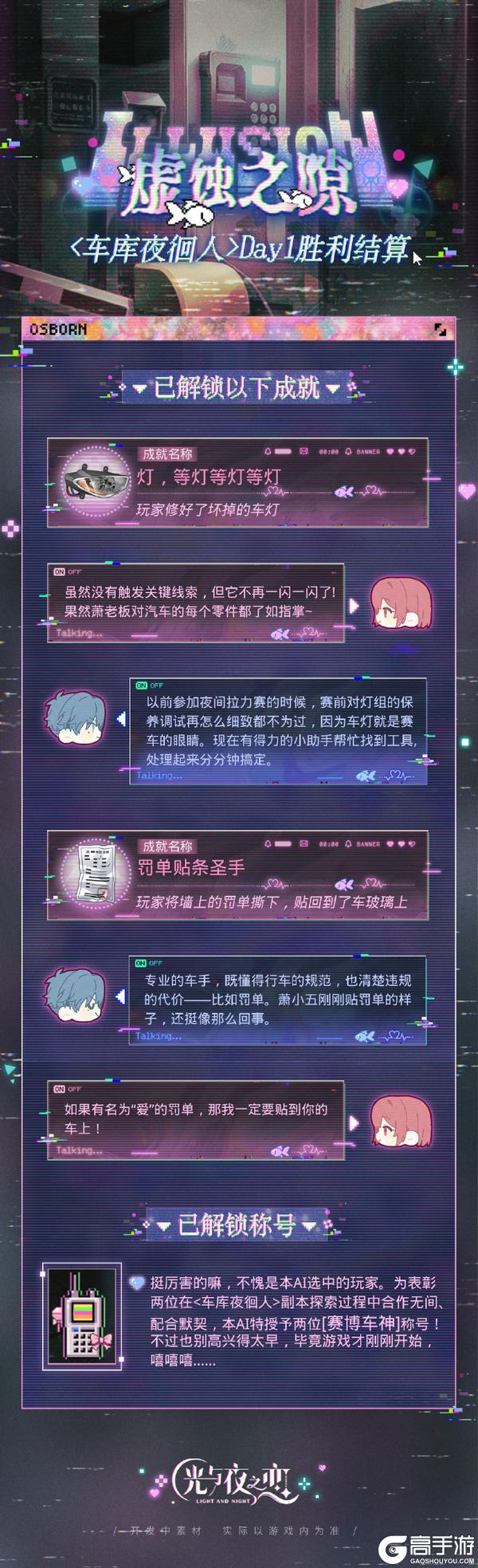 《光与夜之恋》虚蚀之隙 | <车库夜徊人>Day1胜利结算