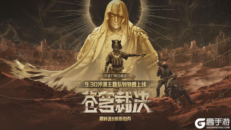 《暗区突围》沙漠主题系列外观即将上线!抖暗杯开启百万奖金争夺!