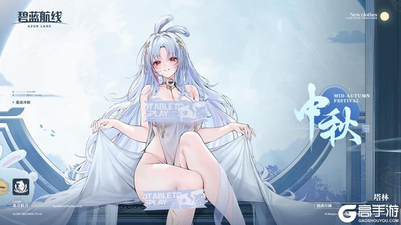 《碧蓝航线》塔林换装「情满月圆」丨做好去往月亮的准备了吗,指挥官?