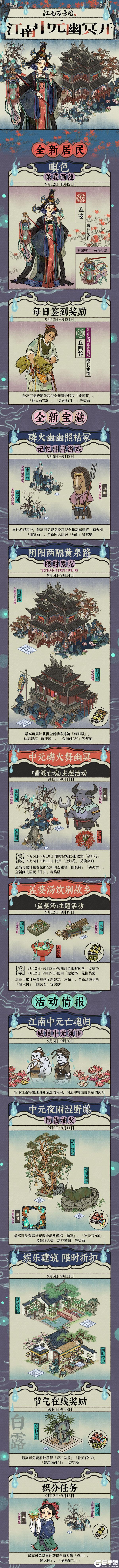【活动预告】江南中元幽冥开!9月5日起,全新活动日程开启~