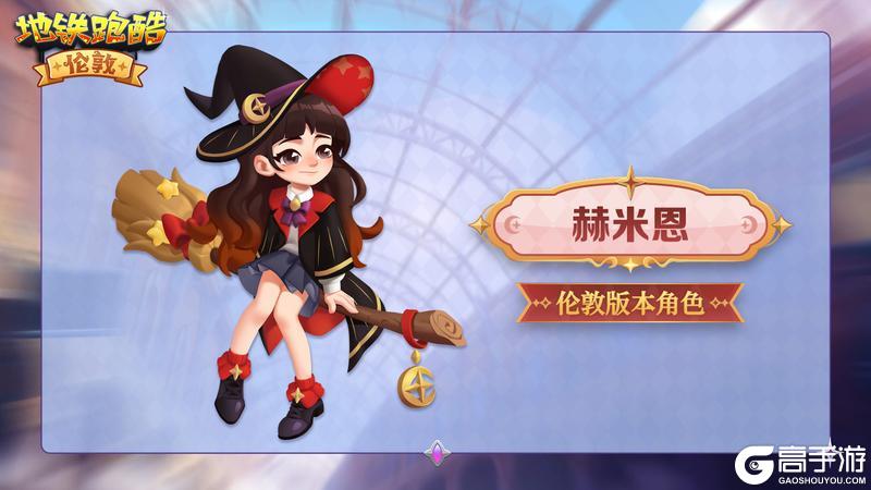 【人物鉴赏】魔法少女赫米恩前来报道