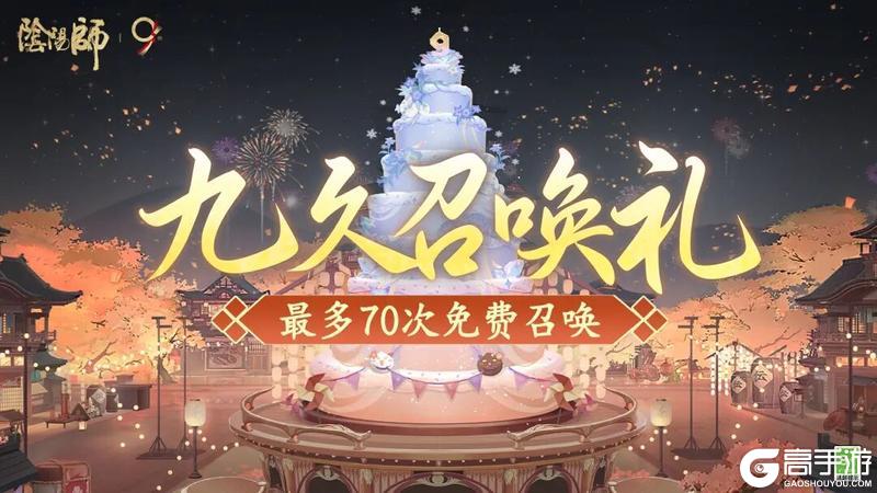 《阴阳师》免费70抽登录即得!「九久召唤礼」必得SSR/SP式神!