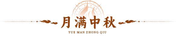 《神仙道3》月满中秋 |双节共庆，情满三界！全新活动「月满中秋」限时开启！