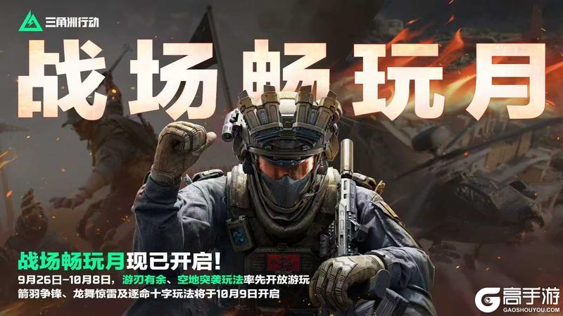 《三角洲行动》整点有趣的！「战场畅玩月」现已开启！