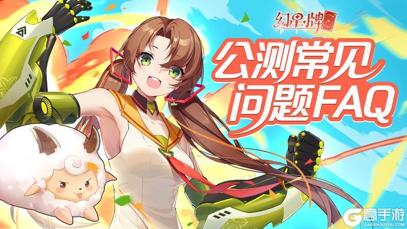 《幻星牌》公测常见问题FAQ