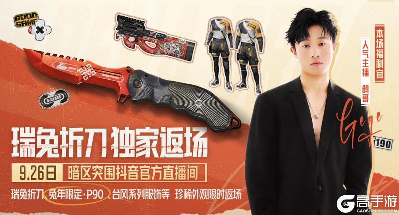 《暗区突围》枪械涂装、服装免费送！瑞兔折刀官方直播间独家返场