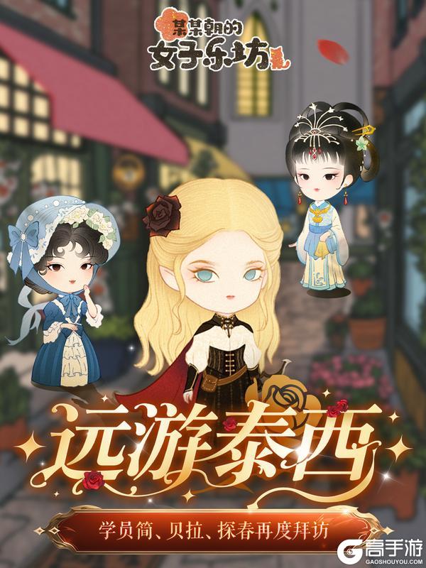 《某某朝的女子乐坊》9月12日 远游泰西返场 血色玛丽上线