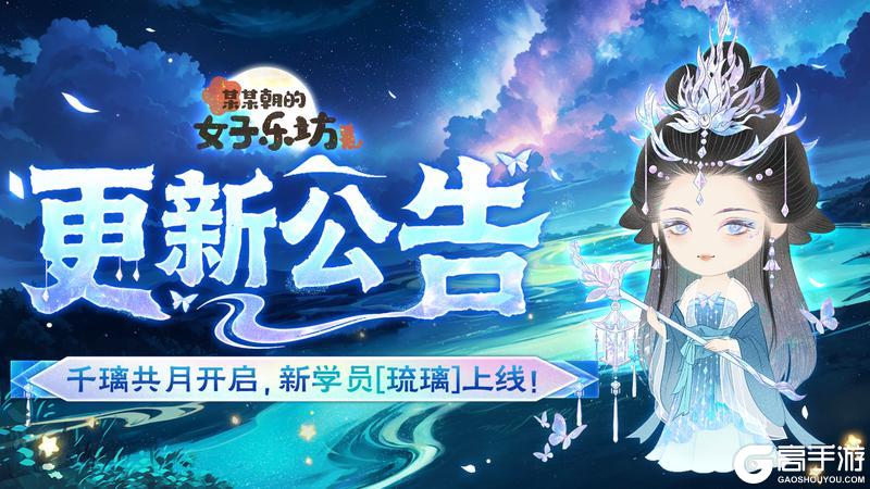 《某某朝的女子乐坊》9月26日 千璃共月开启，新学员[琉璃]上线！