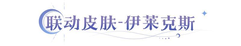 《永夜降临复苏》闪耀法师「洛」登场 双闪耀皮肤即将上线！