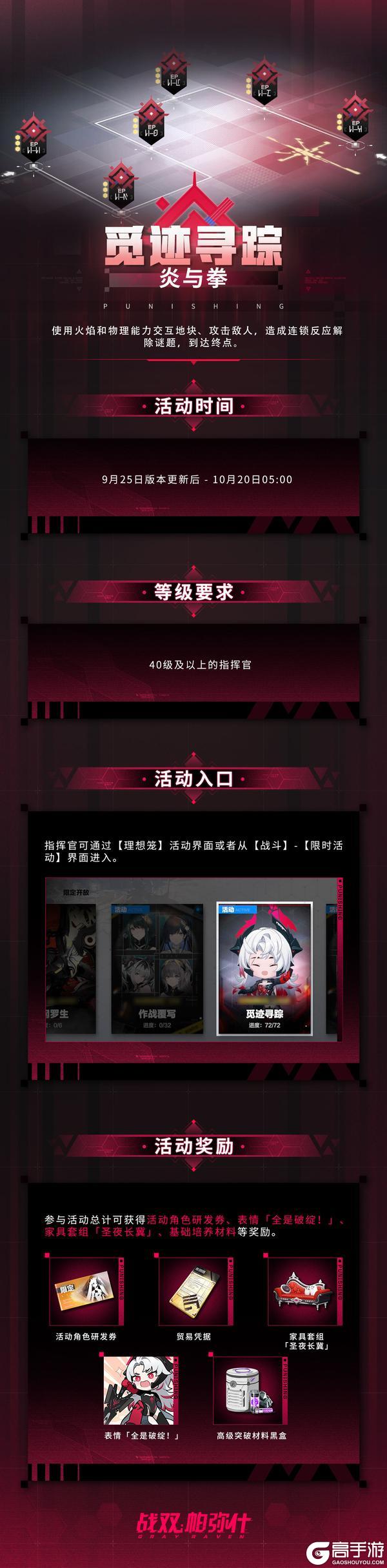 《战双帕弥什》【觅迹寻踪-炎与拳】活动即将开启