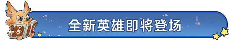 《龙石战争》「逆焰狂潮」剧本情报汇总：地图·玩法·士兵全收录