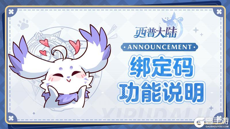《西普大陆》关于账号绑定码功能说明