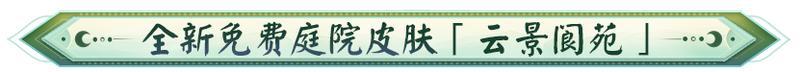 《阴阳师》全新免费庭院「云景阆苑」即将上线，动态昼夜庭院「龙吟漱玉」登场~