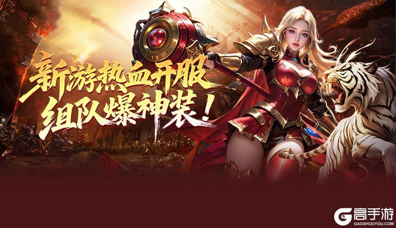 《烈火战神》传奇新游9月5号首发火爆上线!