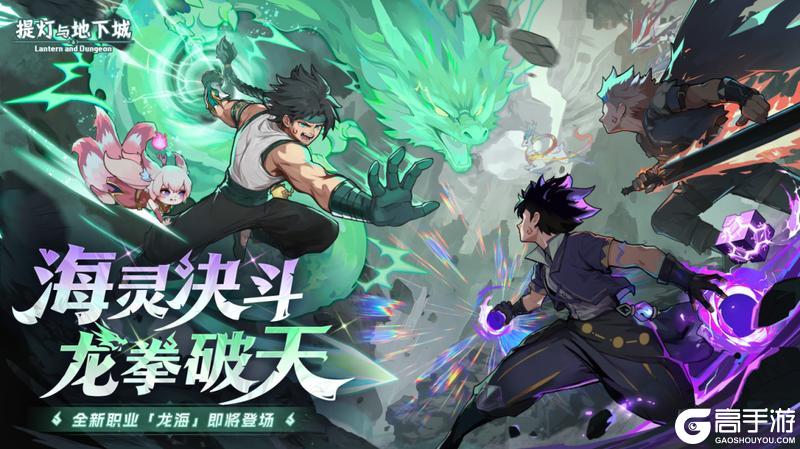 《提灯与地下城》龙拳破天丨新版本预约活动开启，版本延期提示