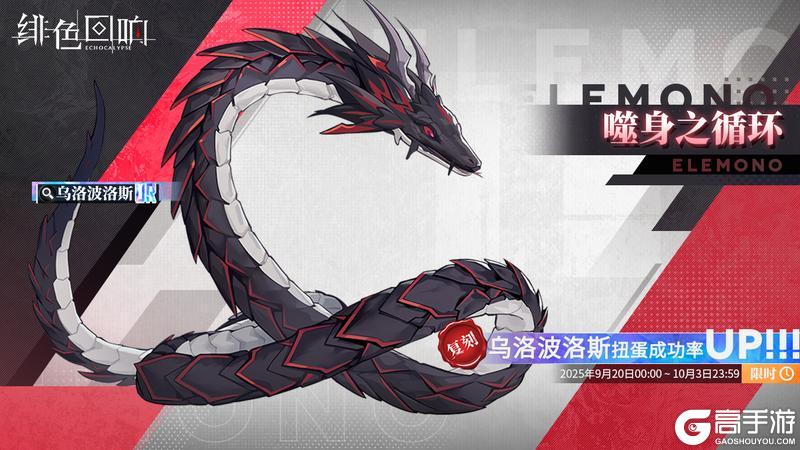 《绯色回响》源质兽限时扭蛋「噬身之循环」即将开放