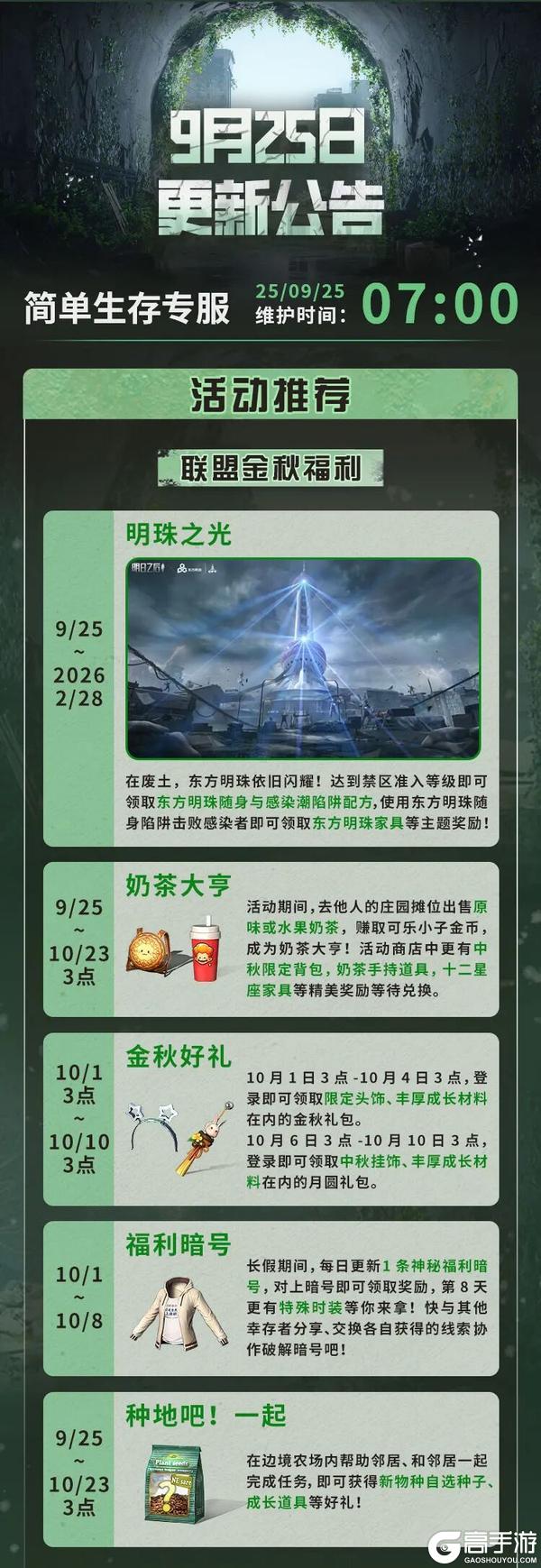 《明日之后》 东方明珠联动边境农场携新物种来袭