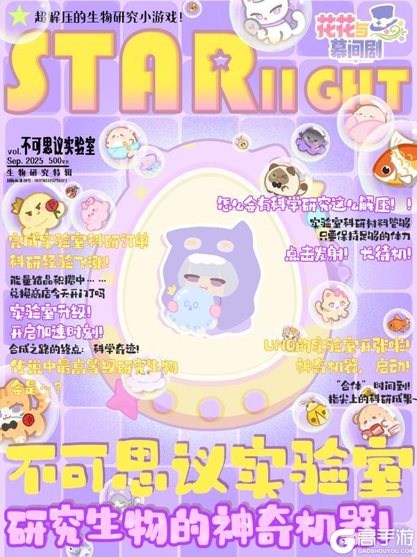 《花花与幕间剧》星光特刊：不可思议实验室