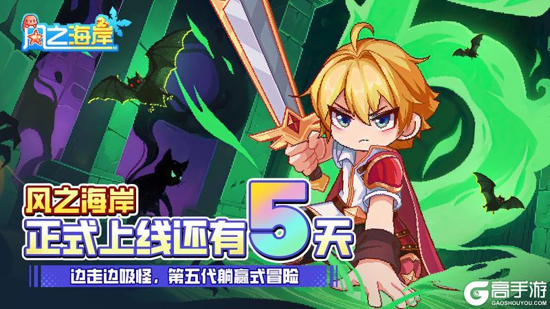《风之海岸》挥剑倒计时5天—深渊暗影 利刃染光