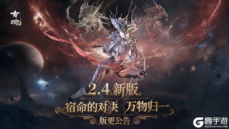 《古魂》9月24日更新「宿命的对决 万物归一」