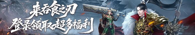 《吞食之刃》国庆福利：打怪必备全新礼包码！