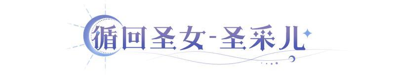 《永夜降临：复苏》400万次并肩！龙皓晨、圣采儿限时返场，绝密档案&作战影像首公开