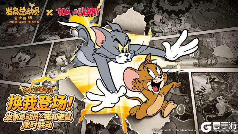 《发条总动员》×《猫和老鼠》联动活动第一弹速览