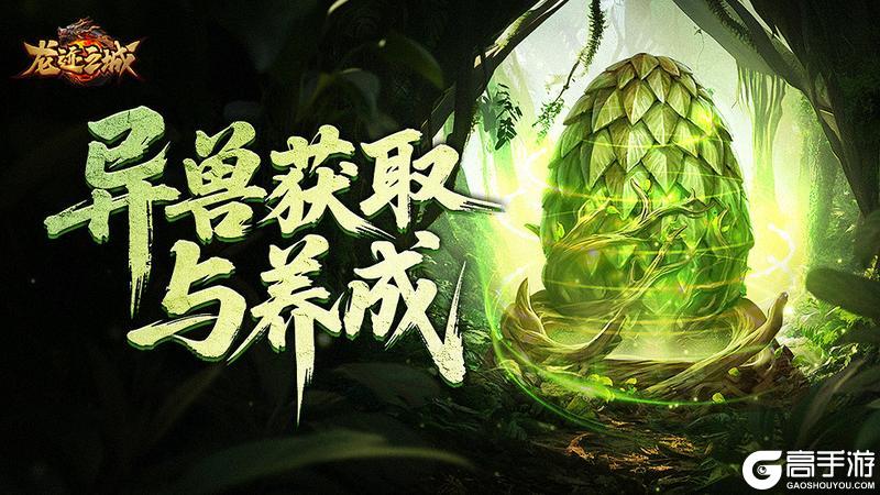 《龙迹之城》异兽养成攻略：获取+合成+进阶