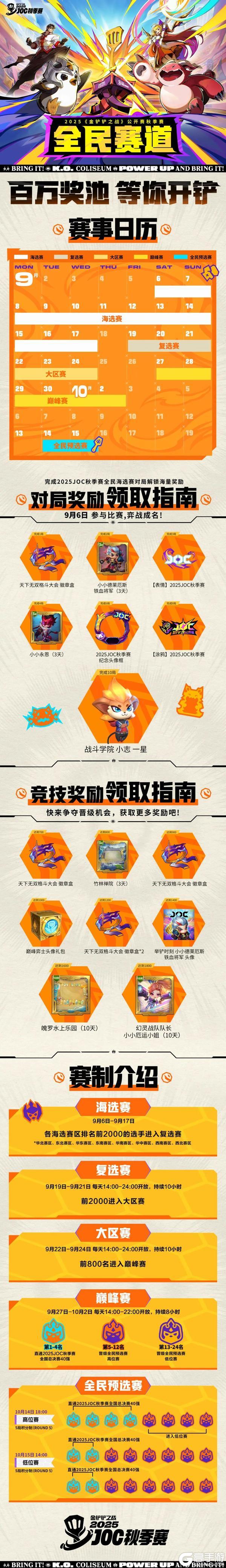 2025《金铲铲之战》公开赛秋季赛全民赛道即将开赛！