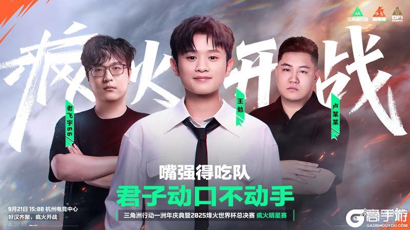 《三角洲行动》9月21日 疯火明星赛倒计时一日