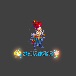 《梦幻西游》2025年09月10日维护公告