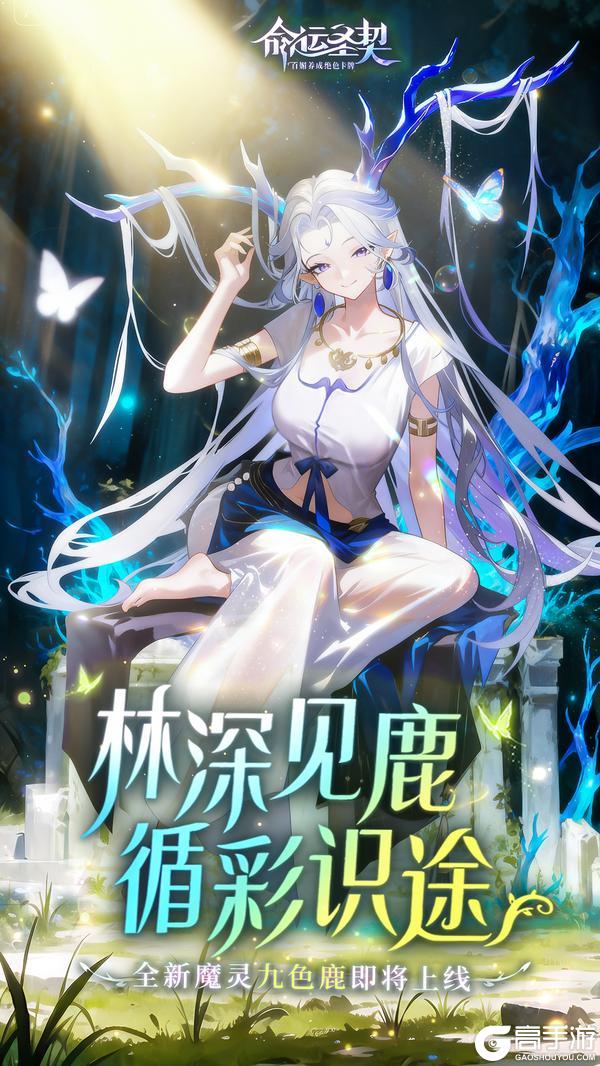 《命运圣契》一舞星河碎，新魔灵「璃彩」技能爆料！