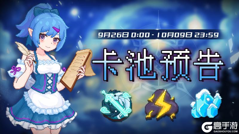 《见习猎魔团》0926卡池轮换预告