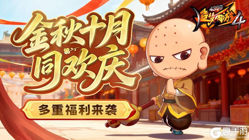 《造梦西游4》金秋十月同欢庆 多重福利来袭