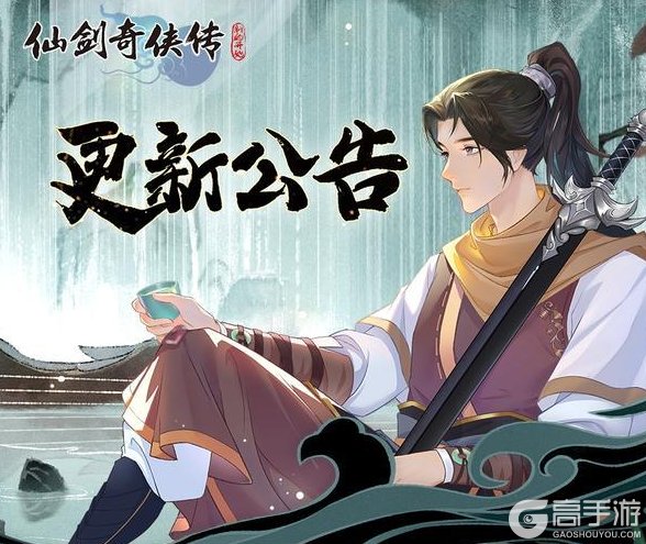 《仙剑奇侠传：新的开始》9月11日维护更新公告