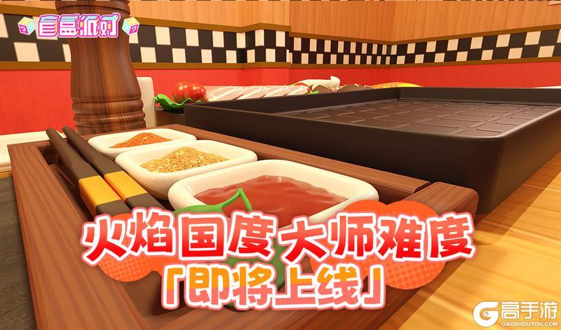 《盲盒派对》火焰国度·大师难度即将上线！