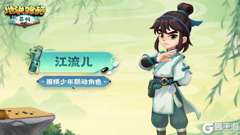 《地铁跑酷》【角色鉴赏】天才棋手江流儿,执子书写少年风采