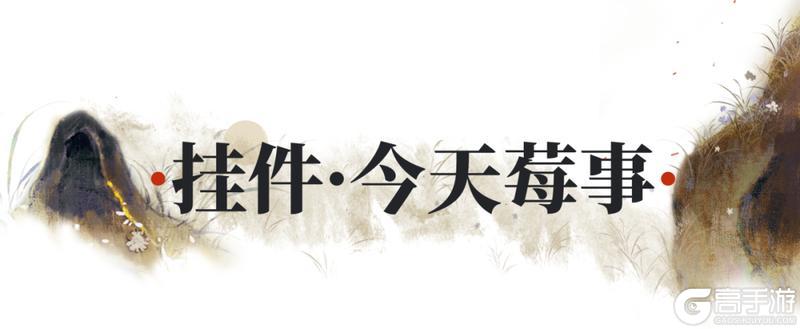 《一梦江湖》中秋节新时装共舞月华流光！