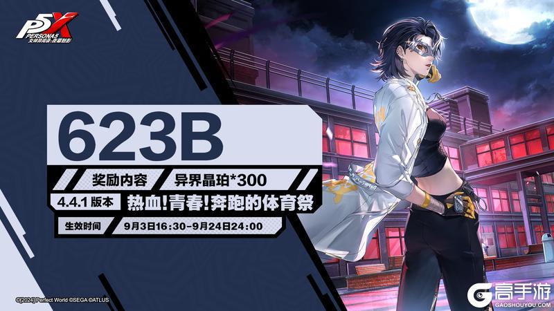 P5X | 4.4.1版本「热血！青春！奔跑的体育祭」更新公告