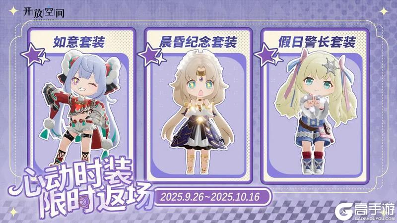 《开放空间》庆典预告丨多款时装限时返场