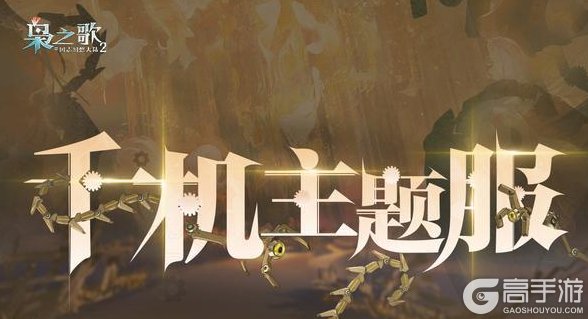 《三国志幻想大陆2：枭之歌》「千机主题服」9月29日开启！福利活动抢先看~