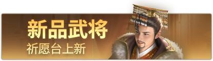 《三国杀OL》早秋许愿谋许攸上新 祈愿台闪刘宏来袭