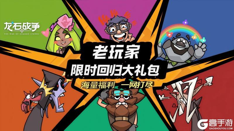《龙石战争》逆焰狂潮新剧本新玩法！老玩家限时回归福利登录就送