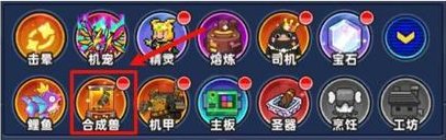 《小鱼快跑》合成兽攻略：合成兽的获取与养成