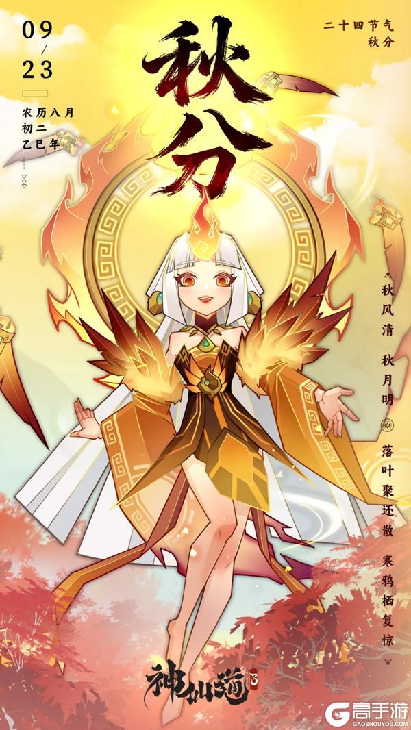 《神仙道3》三界节令 | 金风送爽季，丹桂飘香时，又是一年秋分至！