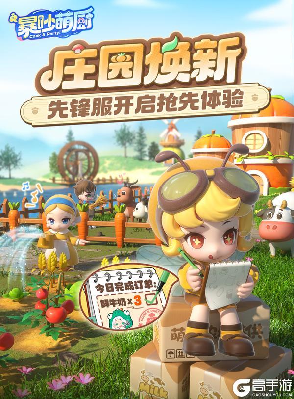《暴吵萌厨》庄园玩法焕新升级 先锋服抢先试玩！