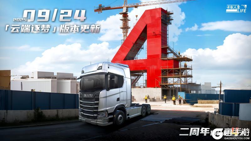 《卡车人生》全新牵引车「斯凯途S730」