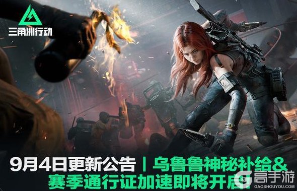 《三角洲行动》9月4日更新公告丨乌鲁鲁神秘补给&赛季通行证加速即将开启!