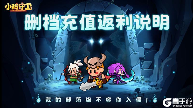 《小鸡守卫》测试充值返利说明