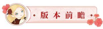 《某某朝的女子乐坊》9月12日 远游泰西返场 血色玛丽上线